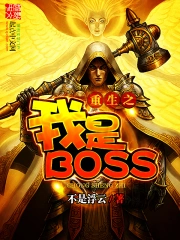《重生之我是BOSS》校对全本 作者：不是浮云-免费小说下载-听风雨阅读