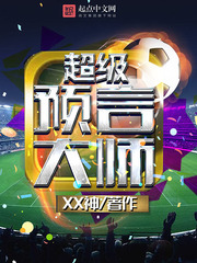 《超级预言大师》校对全本 作者：XX神-免费小说下载-听风雨阅读
