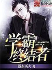 《学霸终结者》校对全本 作者：浙东匹夫-免费小说下载-听风雨阅读