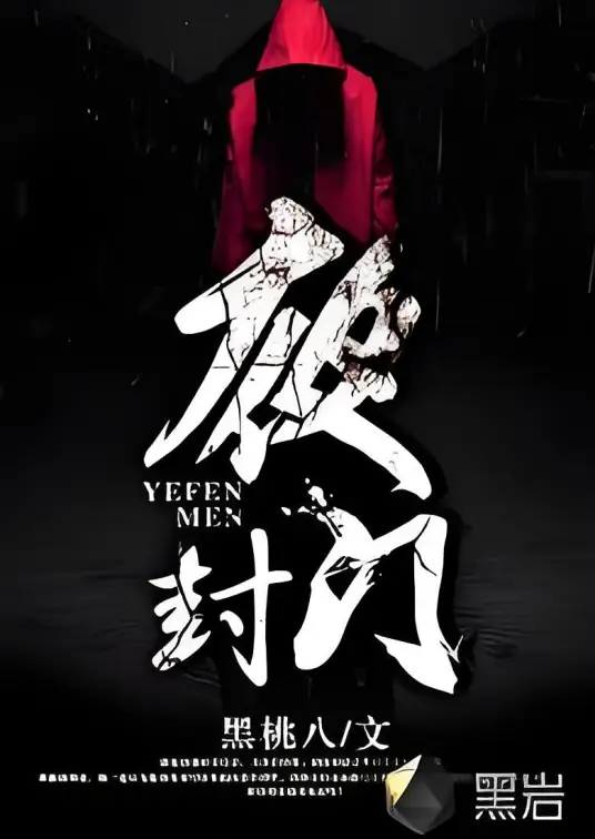 《夜封门》校对全本 作者：黑桃八-免费小说下载-听风雨阅读