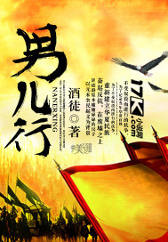 《男儿行》校对全本 作者：酒徒-免费小说下载-听风雨阅读