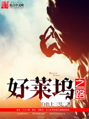 《好莱坞之路》校对全本 作者：白色十三号-免费小说下载-听风雨阅读