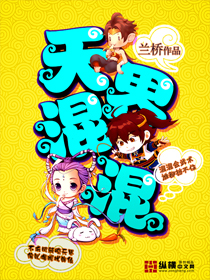 《天界混混》校对全本 作者：兰桥-免费小说下载-听风雨阅读