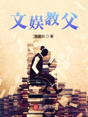 《文娱教父》校对全本 作者：我最白-免费小说下载-听风雨阅读