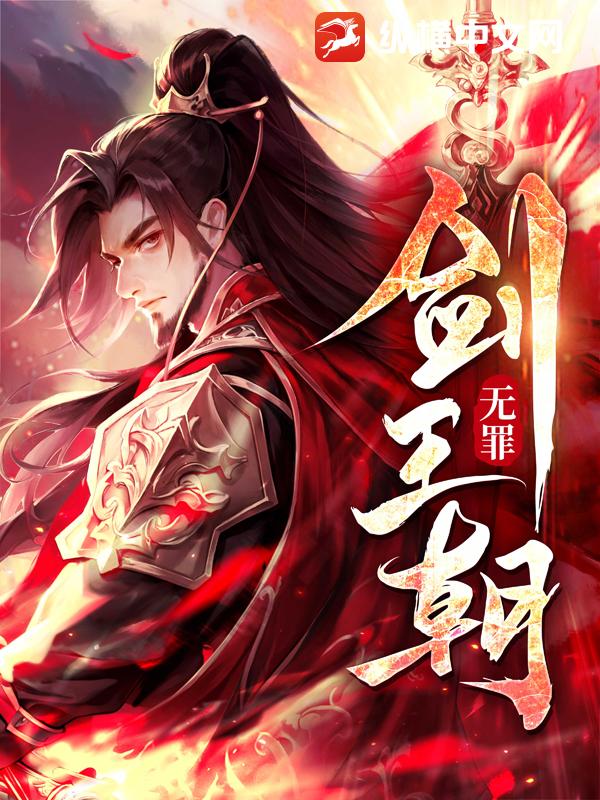 《剑王朝》校对全本 作者：无罪-免费小说下载-听风雨阅读