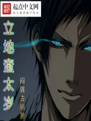 《立地蛮太岁》校对全本 作者：闷骚去病-免费小说下载-听风雨阅读