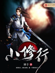 《小修行》校对全本 作者：田十-免费小说下载-听风雨阅读