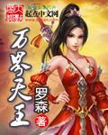 《万界天王》校对全本 作者：罗森-免费小说下载-听风雨阅读