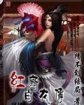《红扇白衣传》校对全本 作者：猜不到结局-免费小说下载-听风雨阅读