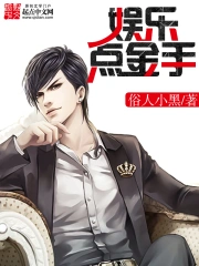 《娱乐点金手》校对全本 作者：俗人小黑-免费小说下载-听风雨阅读