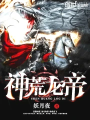 《神荒龙帝》校对全本 作者：妖月夜-免费小说下载-听风雨阅读