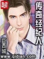 《传奇经纪人》校对全本 作者：巨西城-免费小说下载-听风雨阅读