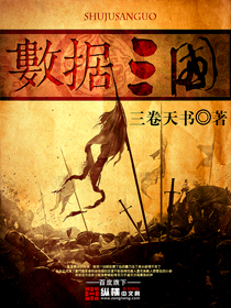 《数据三国》校对全本 作者：三卷天书-免费小说下载-听风雨阅读