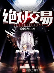 《绝对交易》校对全本 作者：隐语者-免费小说下载-听风雨阅读