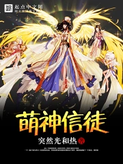 《萌神信徒》校对全本 作者：突然光和热-免费小说下载-听风雨阅读