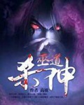 《巫道杀神》校对全本 作者：高坡-免费小说下载-听风雨阅读