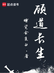 《顾道长生》校对全本 作者：睡觉会变白-免费小说下载-听风雨阅读