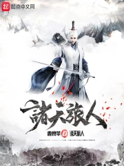 《诸天旅人》校对全本 作者：鹿食萍-免费小说下载-听风雨阅读