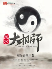 《风水大相师》校对全本 作者：精品香烟-免费小说下载-听风雨阅读