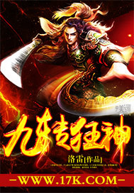 《九转狂神》校对全本 作者：洛雷-免费小说下载-听风雨阅读