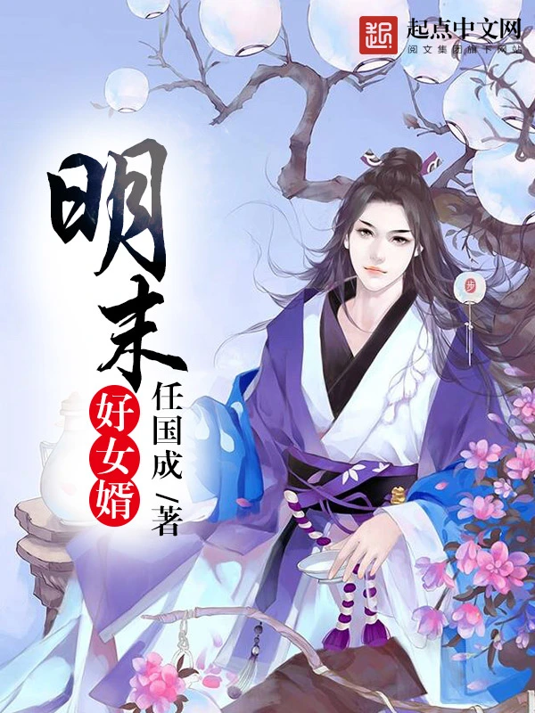 《明末好女婿》校对全本 作者：任国成-免费小说下载-听风雨阅读