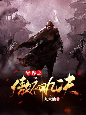 《异界之傲神九决》校对全本 作者：九大仙-免费小说下载-听风雨阅读