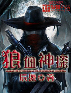 《狼血神探》校对全本 作者：辰源-免费小说下载-听风雨阅读