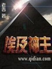 《埃及神主》校对全本 作者：老告-免费小说下载-听风雨阅读