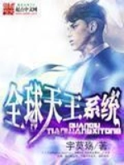 《全球天王系统》校对全本 作者：宇莫殇-免费小说下载-听风雨阅读