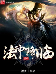 《法神降临》校对全本 作者：墨乡-免费小说下载-听风雨阅读