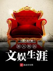 《郭大炮的文娱生涯》校对全本 作者：大江入海-免费小说下载-听风雨阅读