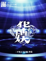 《华娱》校对全本 作者：二手男人当自强-免费小说下载-听风雨阅读