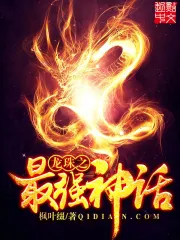 《龙珠之最强神话》校对全本 作者：枫叶缀-免费小说下载-听风雨阅读