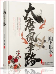 《大唐风华路》校对全本 作者：山下出水-免费小说下载-听风雨阅读