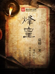 《烽皇》校对全本 作者：瑞根-免费小说下载-听风雨阅读