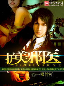 《护美邪医》校对全本 作者：一根竹杆-免费小说下载-听风雨阅读