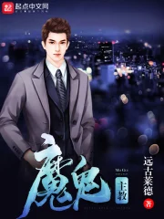 《魔鬼主教》校对全本 作者：远古莱德-免费小说下载-听风雨阅读