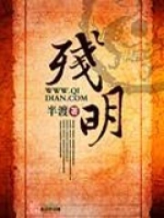 《残明》校对全本 作者：半渡-免费小说下载-听风雨阅读