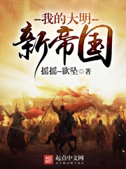 《我的大明新帝国》校对全本 作者：摇摇-欲坠-免费小说下载-听风雨阅读