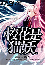 《校花是猫妖》校对全本 作者：南海无双-免费小说下载-听风雨阅读