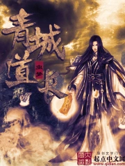 《青城道长》校对全本 作者：虫梦-免费小说下载-听风雨阅读