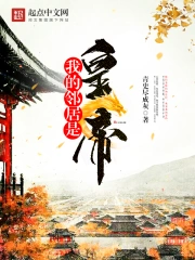 《我的邻居是皇帝》校对全本 作者：青史尽成灰-免费小说下载-听风雨阅读