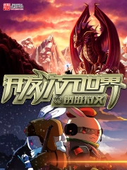 《开发次元世界》校对全本 作者：锈迹符文-免费小说下载-听风雨阅读