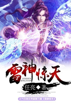 《雷神惊天》校对全本 作者：任亮-免费小说下载-听风雨阅读
