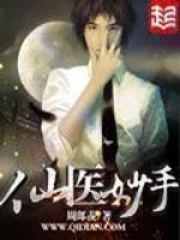 《仙医妙手》校对全本 作者：周郎羡-免费小说下载-听风雨阅读