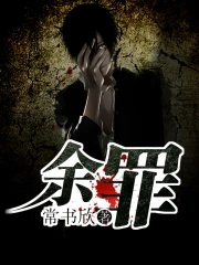 《余罪》精校全本 作者：常书欣-免费小说下载-听风雨阅读