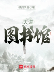 《天道图书馆》精校连载 作者：横扫天涯 -免费小说下载-听风雨阅读
