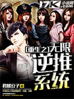 《重生之无限逆推系统》精校全本 作者: 君然公子-免费小说下载-听风雨阅读