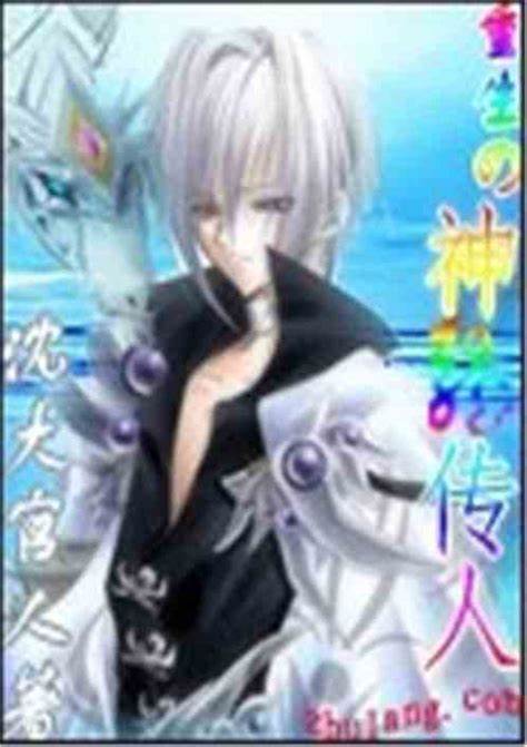 《重生之神龙传人》精校全本 作者：沈大官人-免费小说下载-听风雨阅读