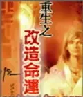 《重生之改造命运》精校全本 作者：傻男-免费小说下载-听风雨阅读